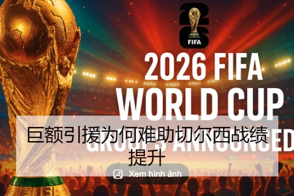 巨额引援为何难助切尔西战绩提升