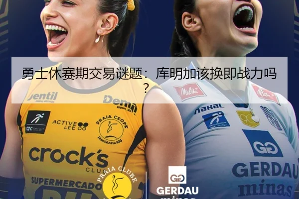 勇士休赛期交易谜题：库明加该换即战力吗？