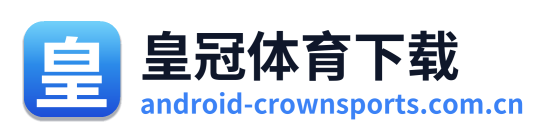 皇冠体育下载